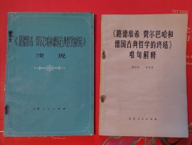 《路德维希·费尔巴哈和德国古典哲学的终结》难句解释/《路德维希·费尔巴哈和德国古典哲学的终结》浅说 两册