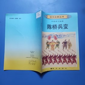 幼学启蒙丛书—— 中国古代帝王故事 陈桥兵变