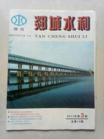 郯城水利2011年第3期