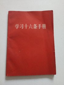 学习十六条手册