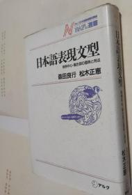 日本语表现文型，日文版，硬精装，C18。