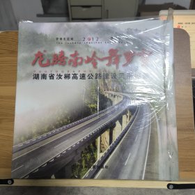 龙腾南岭舞罗霄 : 湖南省汝郴高速公路建设风采掠 影