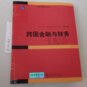 金融学精选教材译丛·跨国金融与财务（第11版）