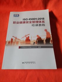 ISO45001：2018职业健康安全管理体系培训教程