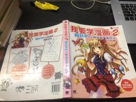 我要学漫画2  超好学的人物造型漫画技法