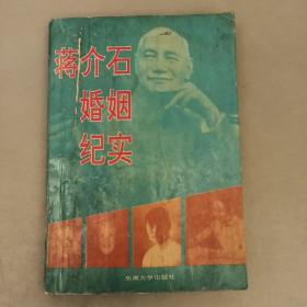 蒋介石婚姻纪实   库存书（长廊56E）