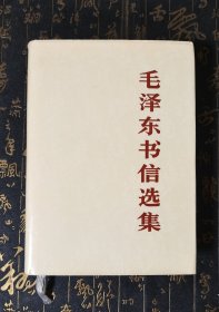 毛泽东书信选集 一版一印，布面精装