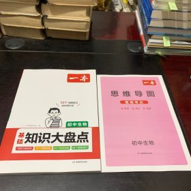 2024一本初中知识大盘点生物基础知识手册 小升初必背知识点汇总速查速记背记手册中考备考复习资料 开心教育