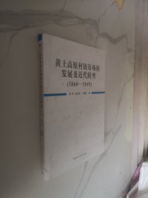 黄土高原村镇市场的发展及近代转型（1860-1949）