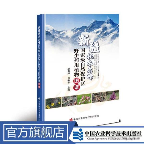 新疆托木尔峰国家级自然保护区野生药用植物图谱