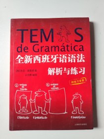 全新西班牙语语法：解析与练习