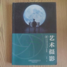 艺术摄影(北京摄影函授学院教材系列丛书)