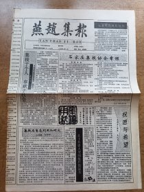 燕赵集报创刊号