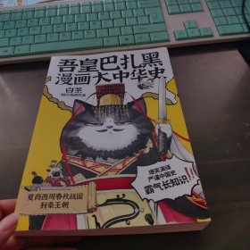 吾皇巴扎黑漫画大中华史
