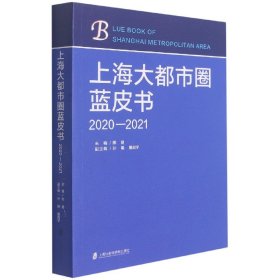 上海大都市圈蓝皮书（2020—2021）