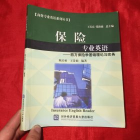 保险专业英语：西方保险学基础理论与实务【16开】