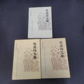 张爱玲文集  第一二三卷 3本合售