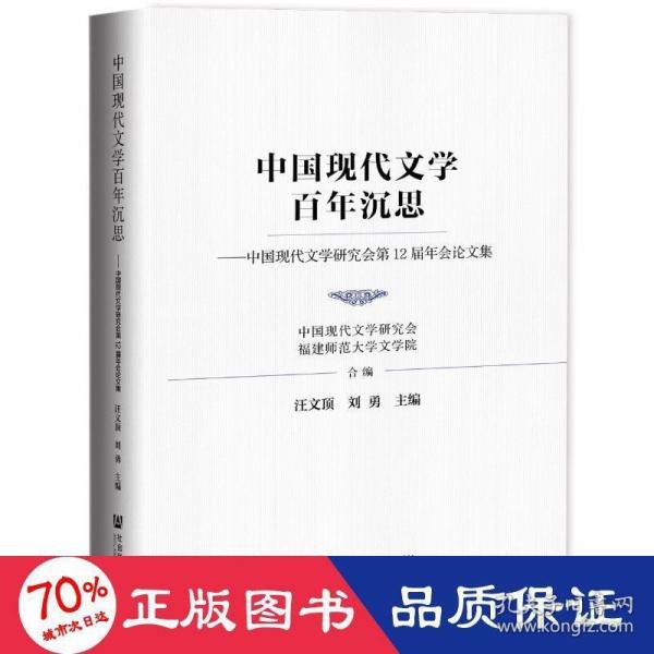 中国现代文学百年沉思：中国现代文学研究会第12届年会论文集