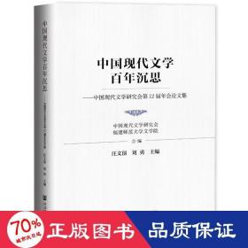 中国现代文学百年沉思：中国现代文学研究会第12届年会论文集