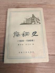 鞍钢史 1909-1948