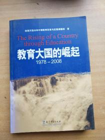 教育大国的崛起，1978―2008
