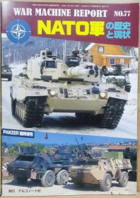 战争机器报告 77 北约（NATO）军队的历史与现状