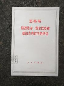 恩格斯路德维希费尔巴哈和德国古典哲学的终结