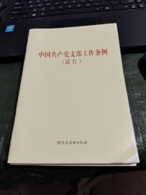 《中国共产党支部工作条例（试行）》（单行本）/CF3