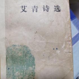 艾青诗选