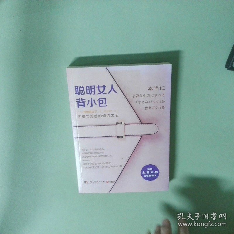 正版书  聪明女人背小包 优雅与美感的修炼之法