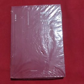修辞镜像中的历史诗学：1990年以来当代诗的历史意识（未开封）
