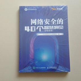 网络安全的40个智慧洞见（2022）