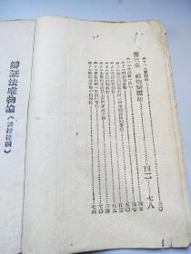 辯證法唯物論  毛泽东著1943年出版
党向民老党员收藏用书 ***文献精品