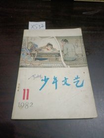 少年文艺1982年11