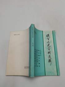 保定文史资料选辑第六辑