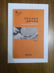 当代日本法学思潮与流派（西方法学思潮与流派）2005年一版一印