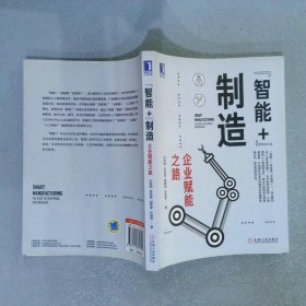 “智能+”制造：企业赋能之路