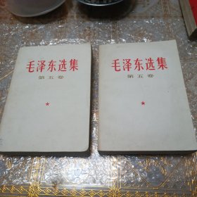 毛泽东选集第五卷（白皮横版）保真保老保存完好，品相不错！（四号书柜上面）