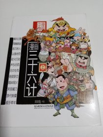 漫画中国——漫画三十六计（上）