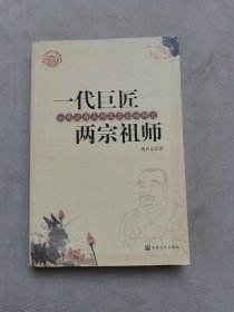 一代巨匠 两宗祖师：永明延寿大师及其影响研究