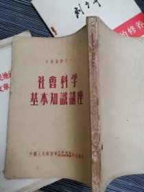 中级读物之一【社会科学基本知识讲座】