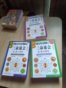 图解三命通会（全三部）3册合售