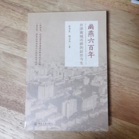 幽燕六百年：京津冀城市群的前世今生