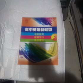 高中英语新题型（1）读后续写 概要写作 语法填空