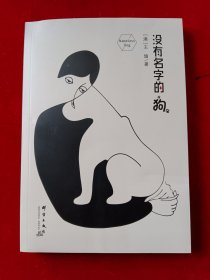 没有名字的狗