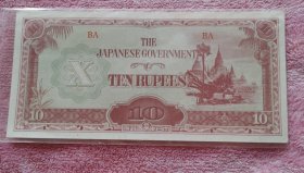 日本侵略东南亚时发行的货币，10卢比，流通品相，轻折