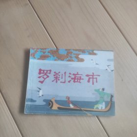 罗刹海市