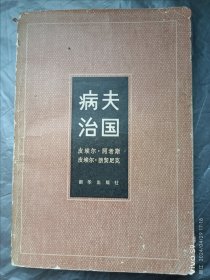 书(纪实):病夫治国