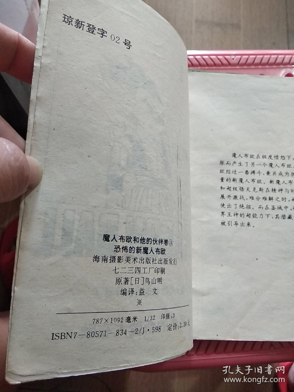 七龙珠 魔人布欧和他的伙伴卷 3