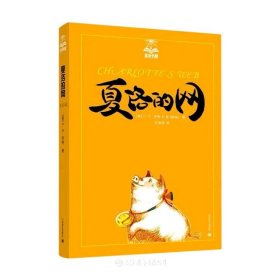 夏洛的网